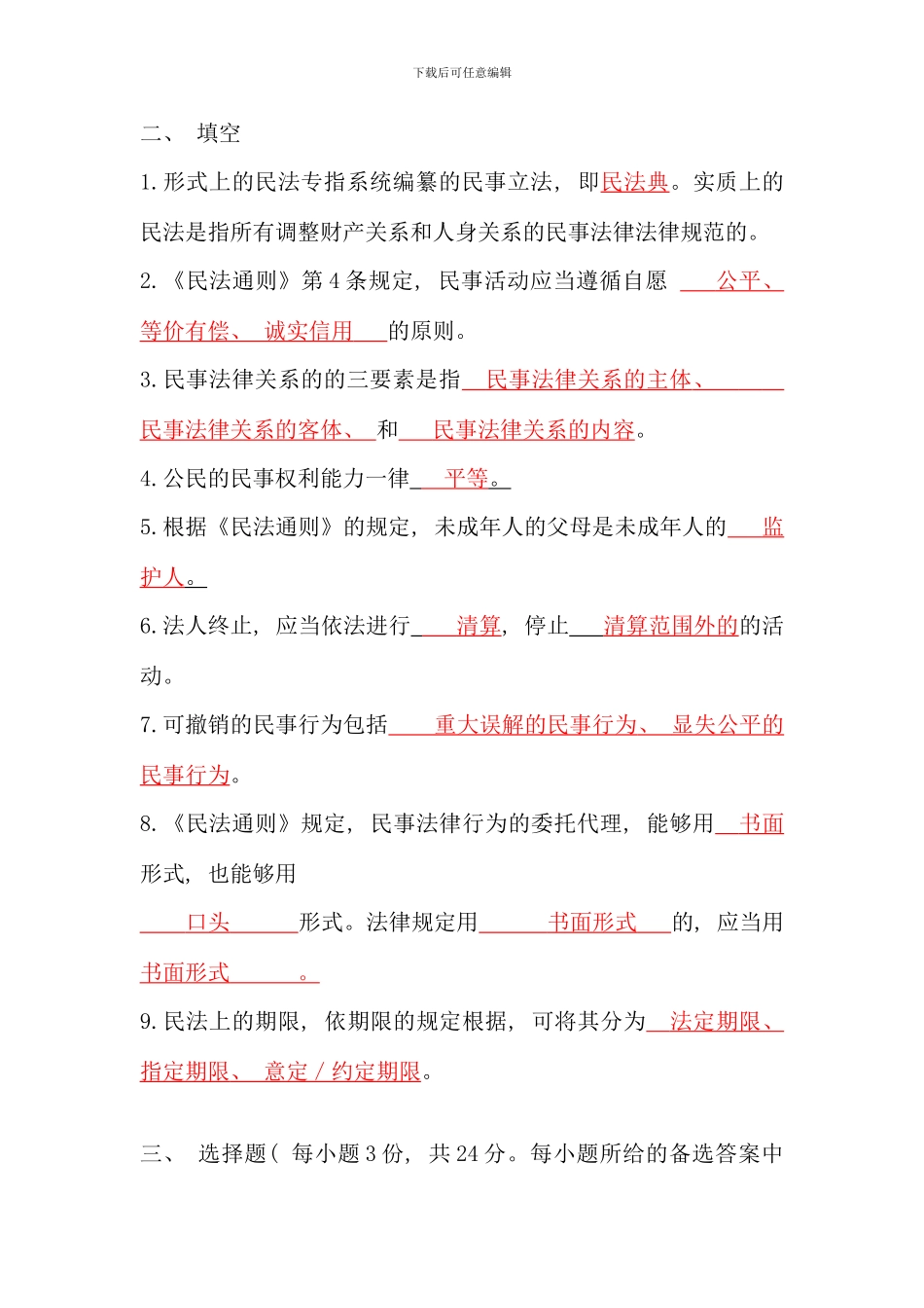 民法学形成性考核册及参考答案_第2页