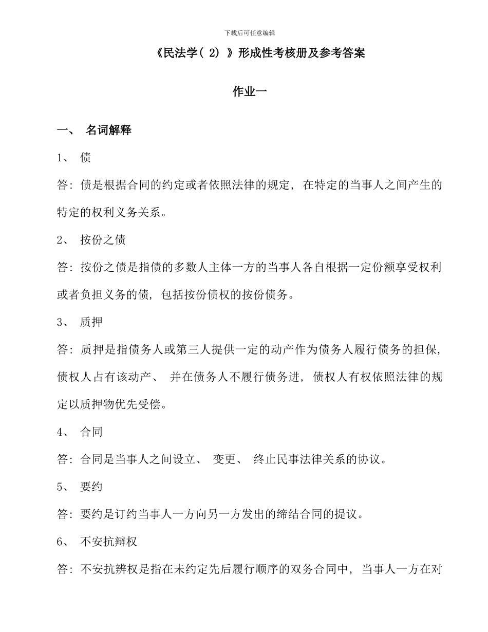 民法学形成性考核册及参考答案文档_第1页