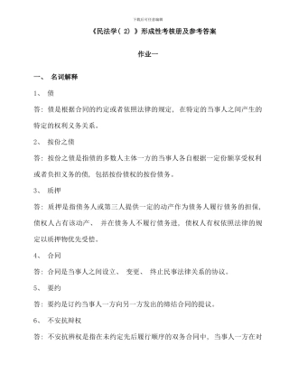 民法学形成性考核册及参考答案文档