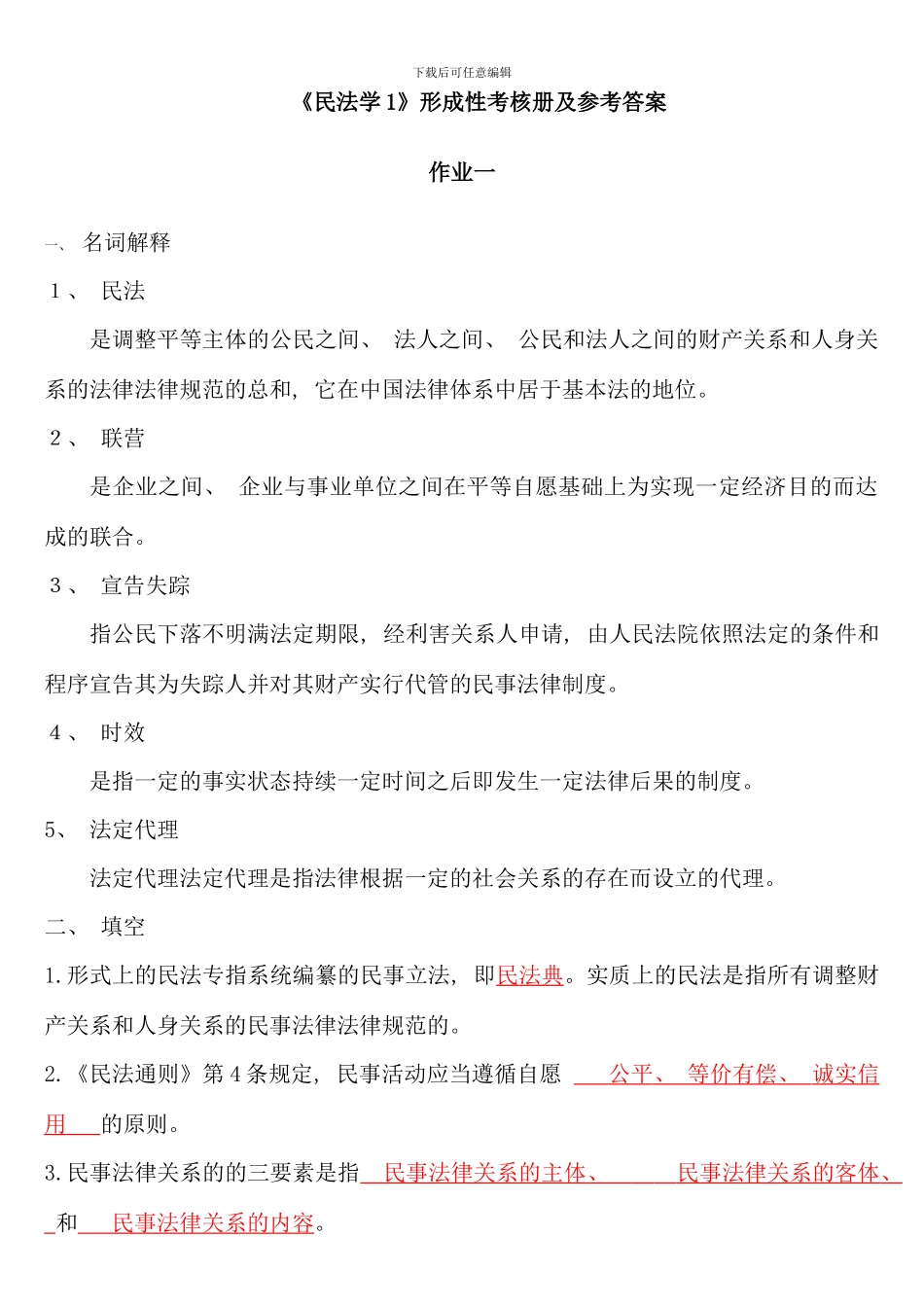 民法学形成性考核册及参考答案材料_第1页