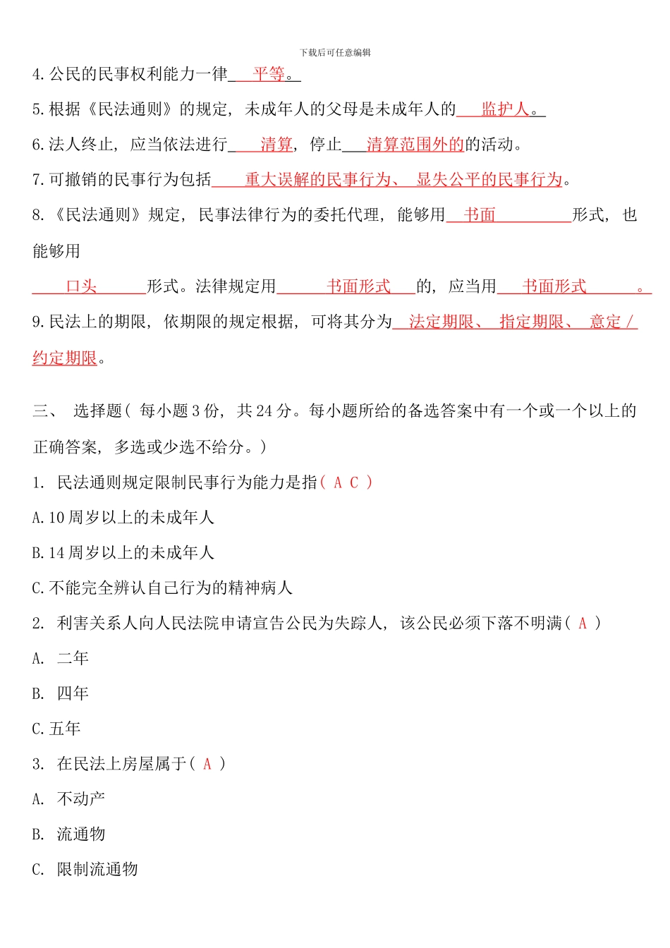 民法学形成性考核册及参考答案材料_第2页