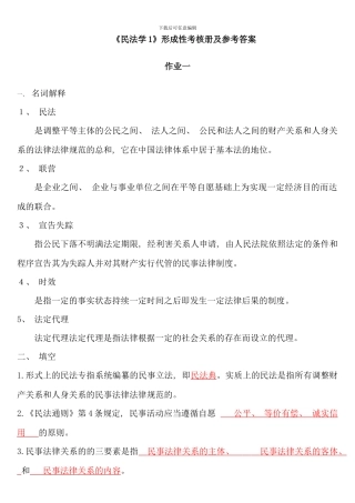 民法学形成性考核册及参考答案材料
