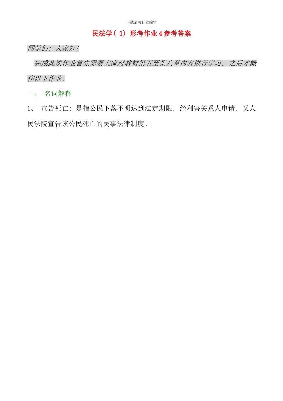 民法学形考作业参考答案_第1页