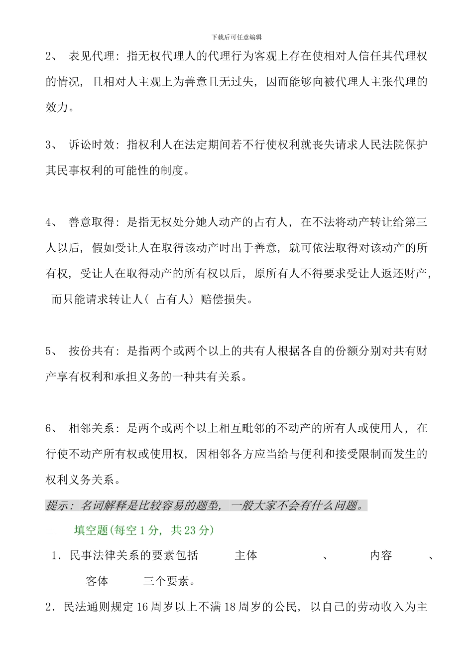 民法学形考作业参考答案_第2页