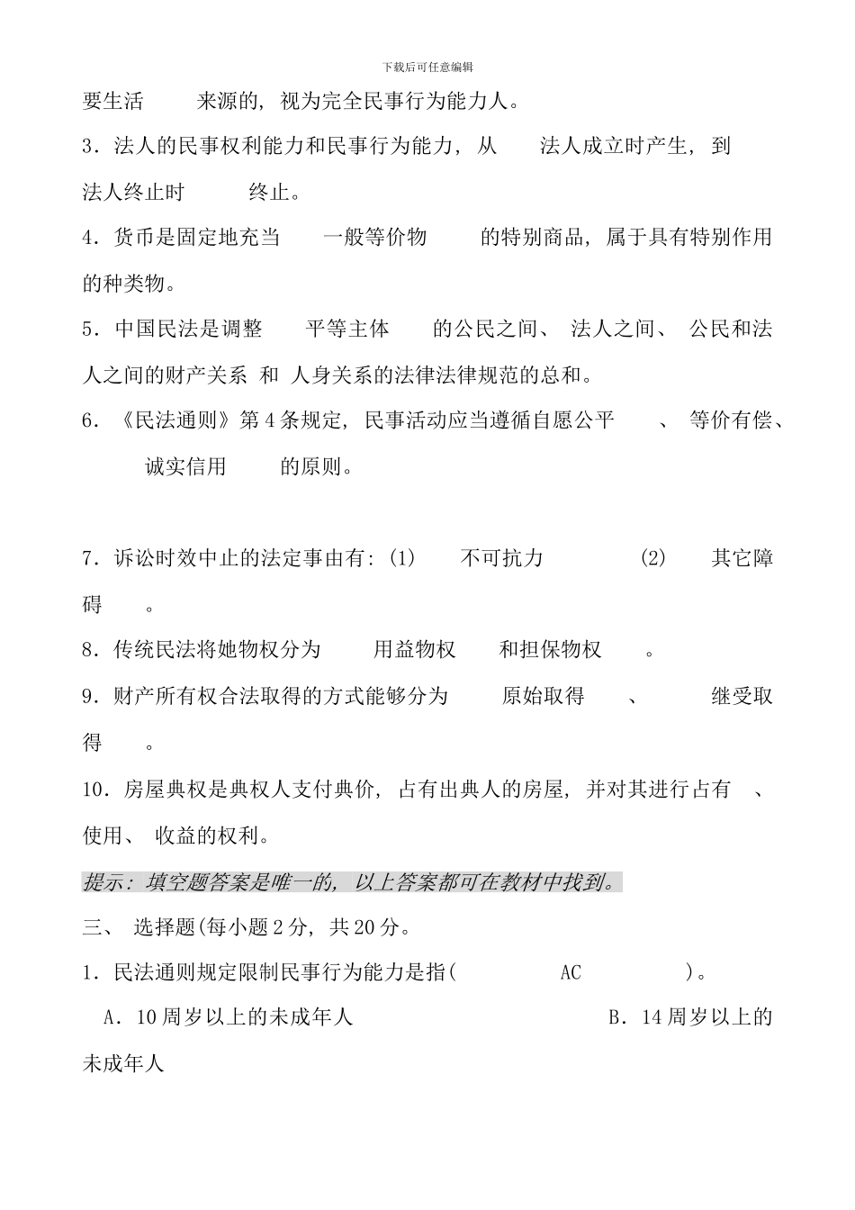 民法学形考作业参考答案_第3页