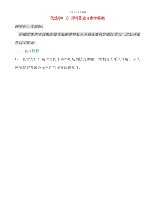 民法学形考作业参考答案