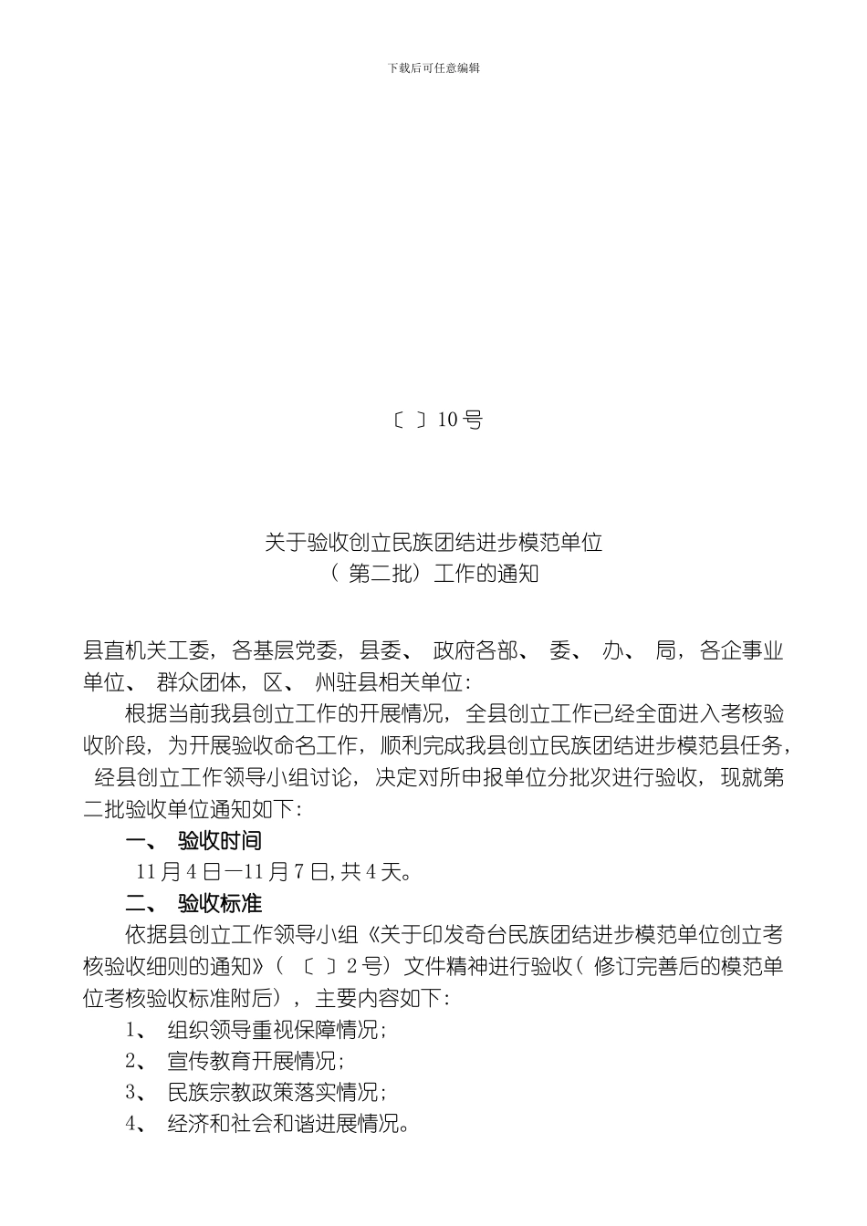 民模创建考核标准模板_第1页