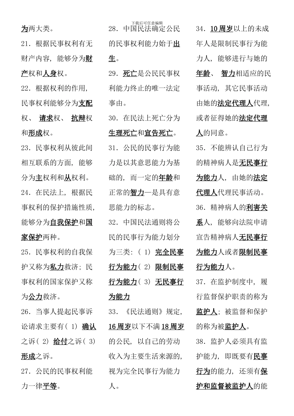 民法学考试考点版完整版电大考点版_第2页