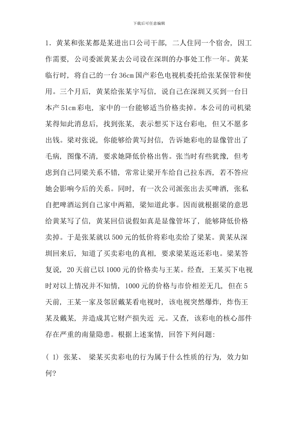 民法学案例分析_第1页