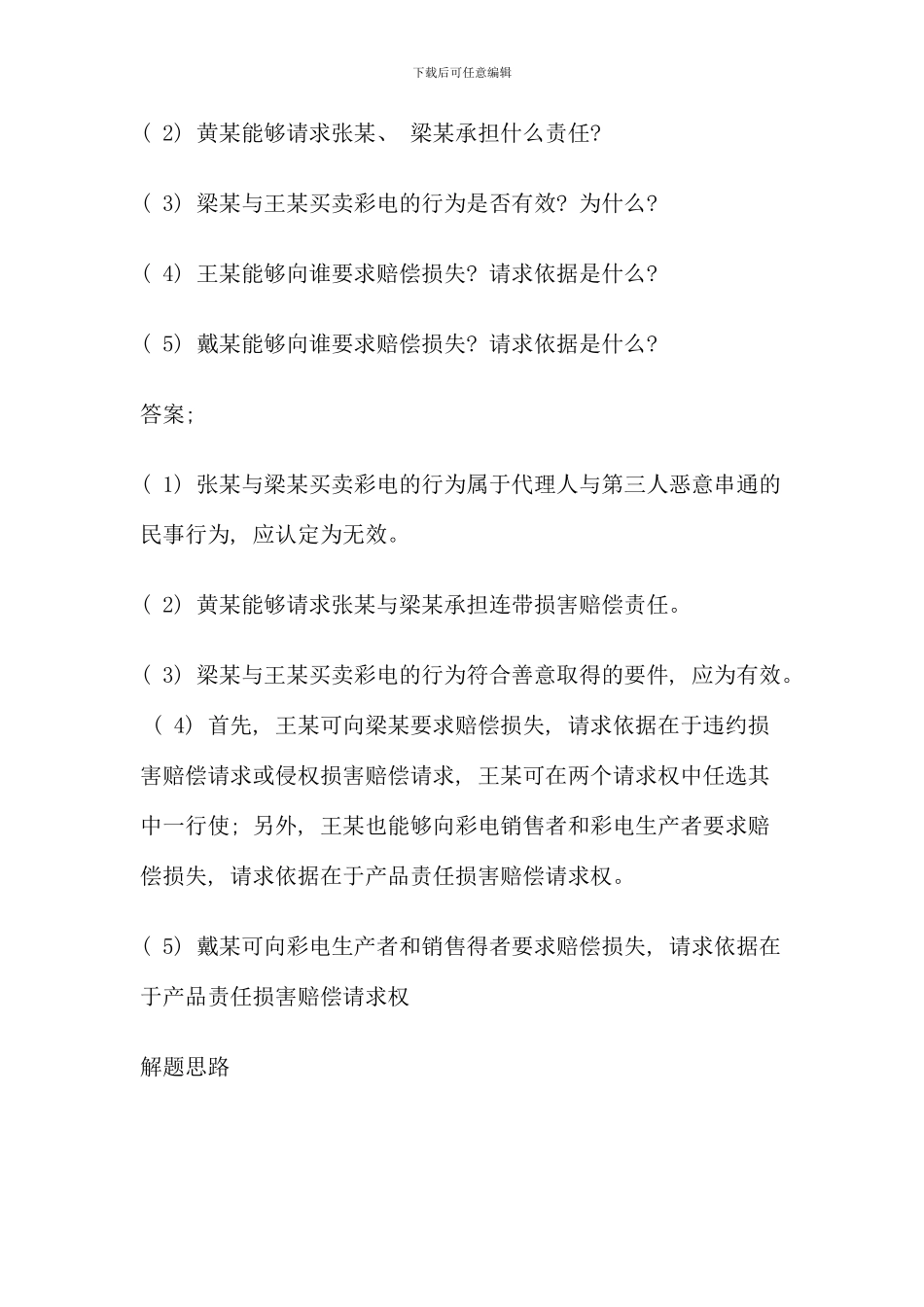 民法学案例分析_第2页