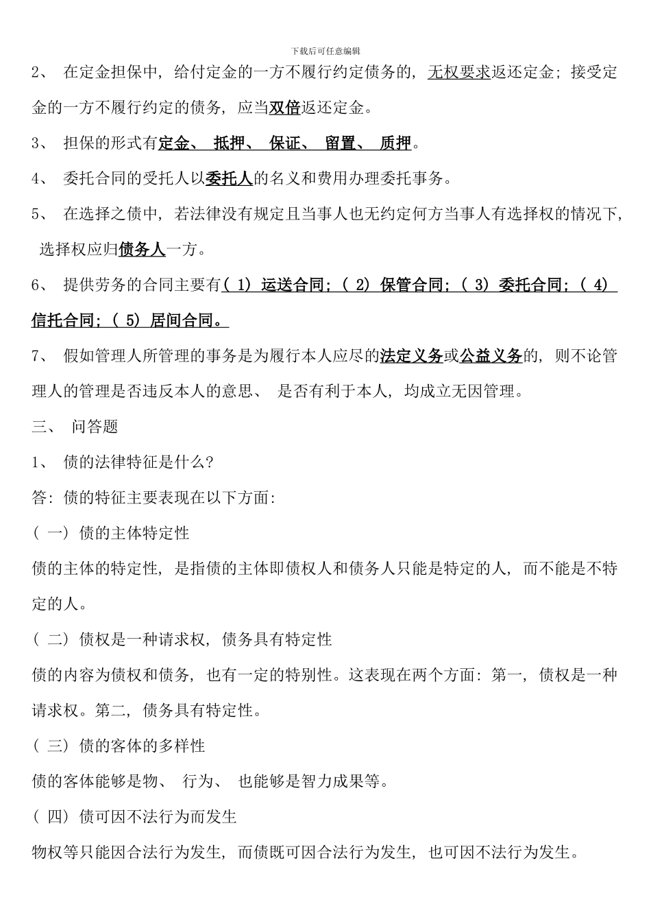 民法学形成性考核册作业答案_第2页