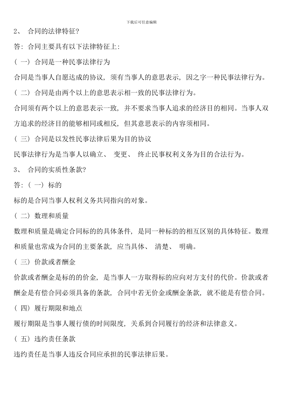 民法学形成性考核册作业答案_第3页