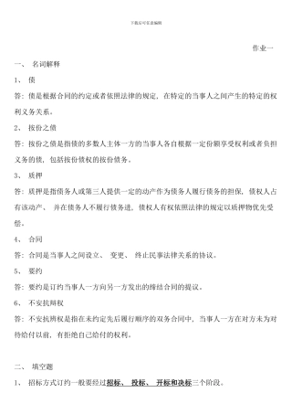 民法学形成性考核册作业答案