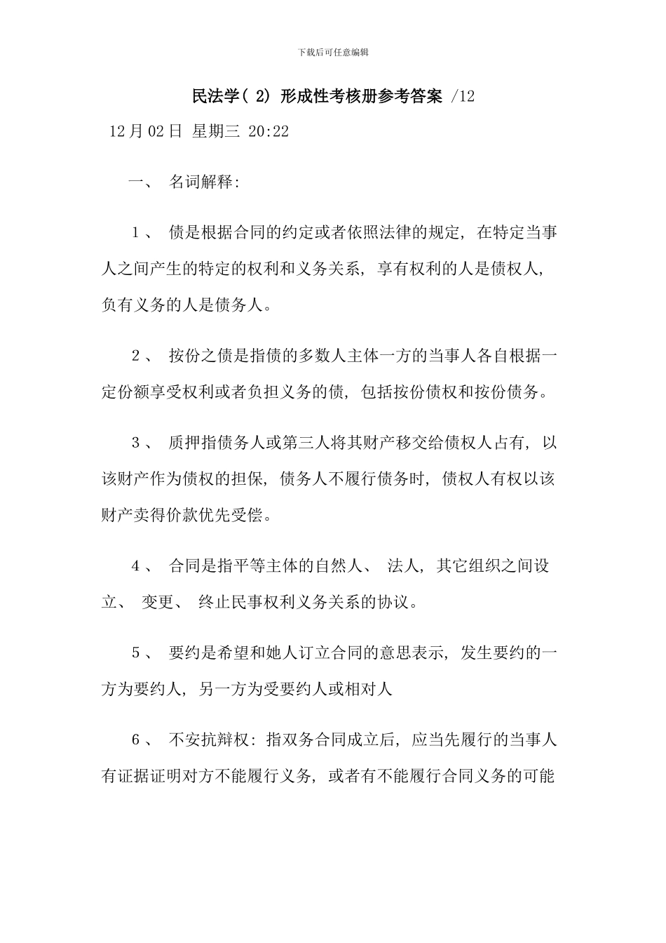 民法学形成性考核册参考答案_第1页