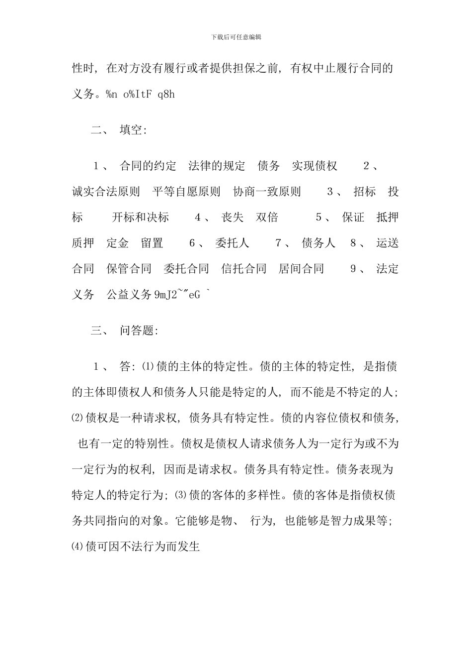 民法学形成性考核册参考答案_第2页