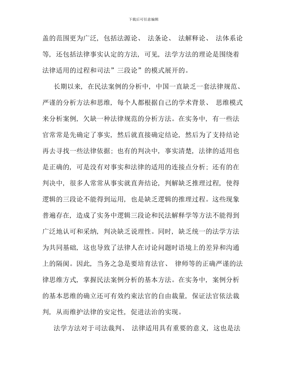 民法案例分析方法探讨崔建远_第2页