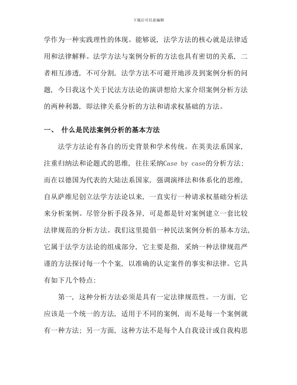 民法案例分析方法探讨崔建远_第3页