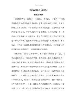 民法案例分析方法探讨崔建远