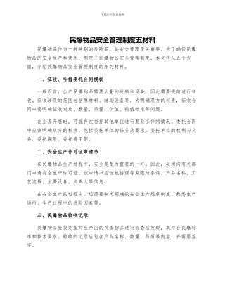 民爆物品安全管理制度五材料