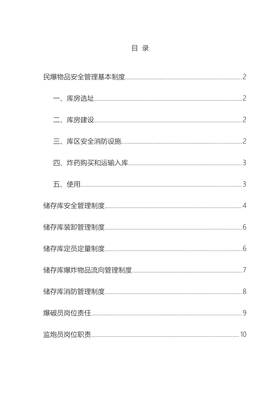 民爆物品安全管理制度_第2页