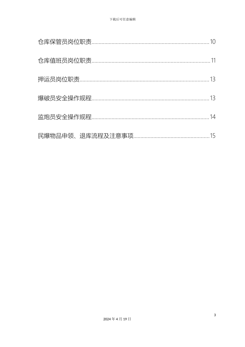 民爆物品安全管理制度_第3页