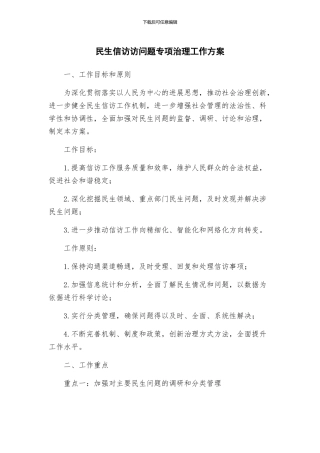 民生信访访问题专项治理工作方案