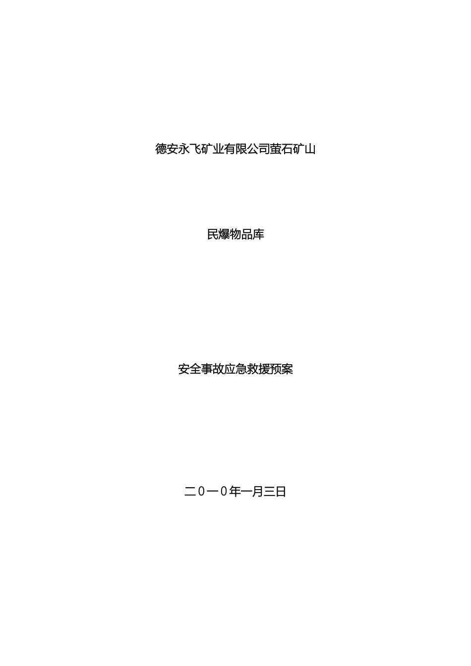 民爆物品库应急预案_第2页