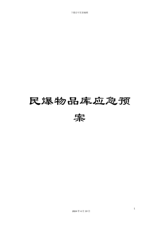 民爆物品库应急预案
