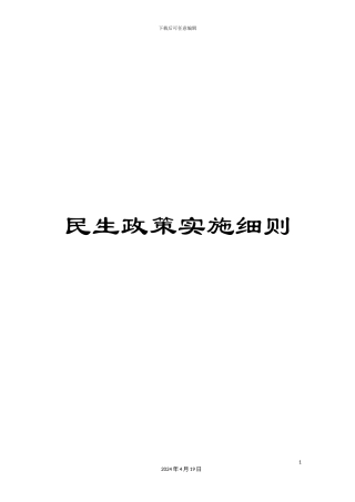 民生政策实施细则