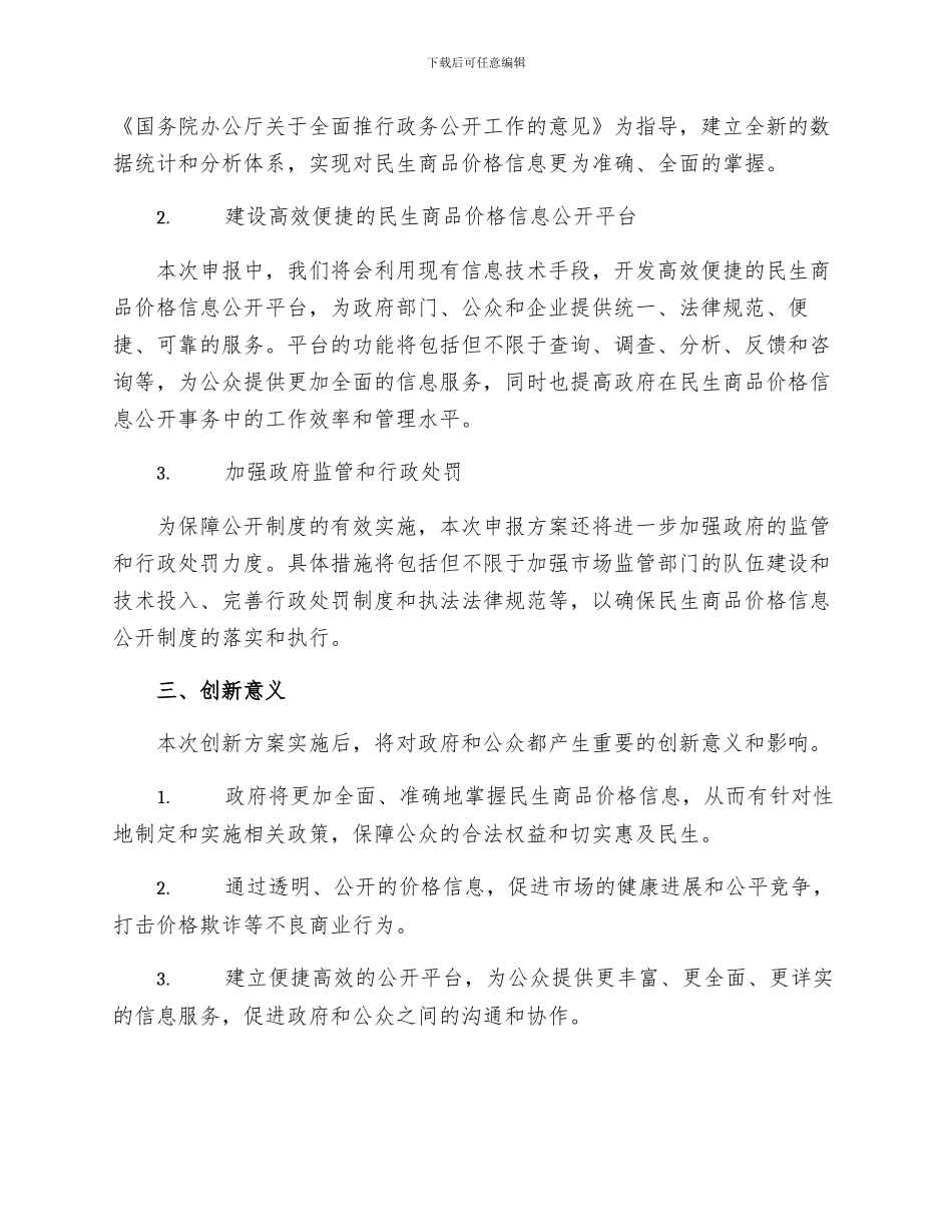 民生商品价格信息公开制度创新目标申报材料_第2页