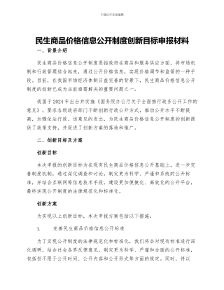 民生商品价格信息公开制度创新目标申报材料