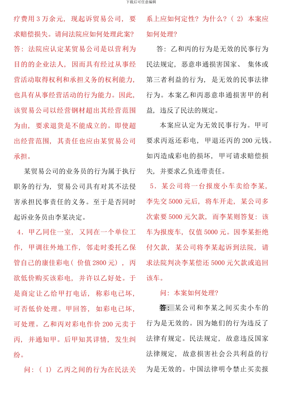 民法自编案例_第2页