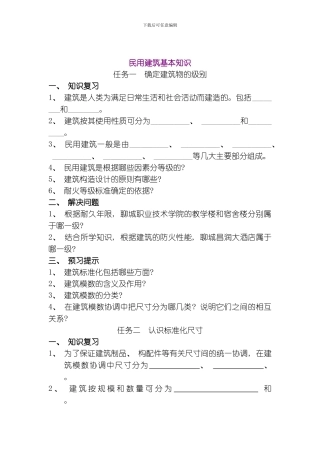 民用建筑基本知识模板