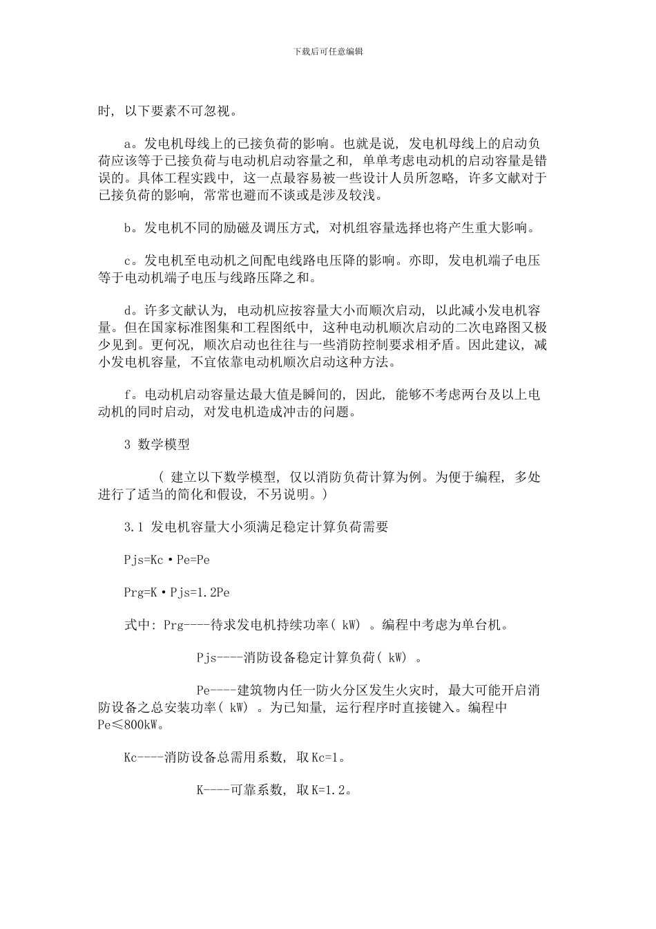 民用建筑备用柴油发电机组容量的确定方法模板_第2页