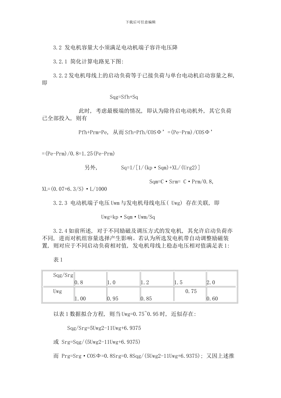 民用建筑备用柴油发电机组容量的确定方法模板_第3页