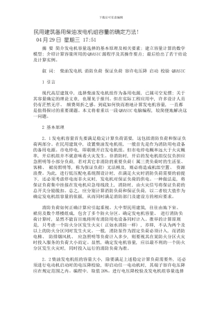 民用建筑备用柴油发电机组容量的确定方法模板