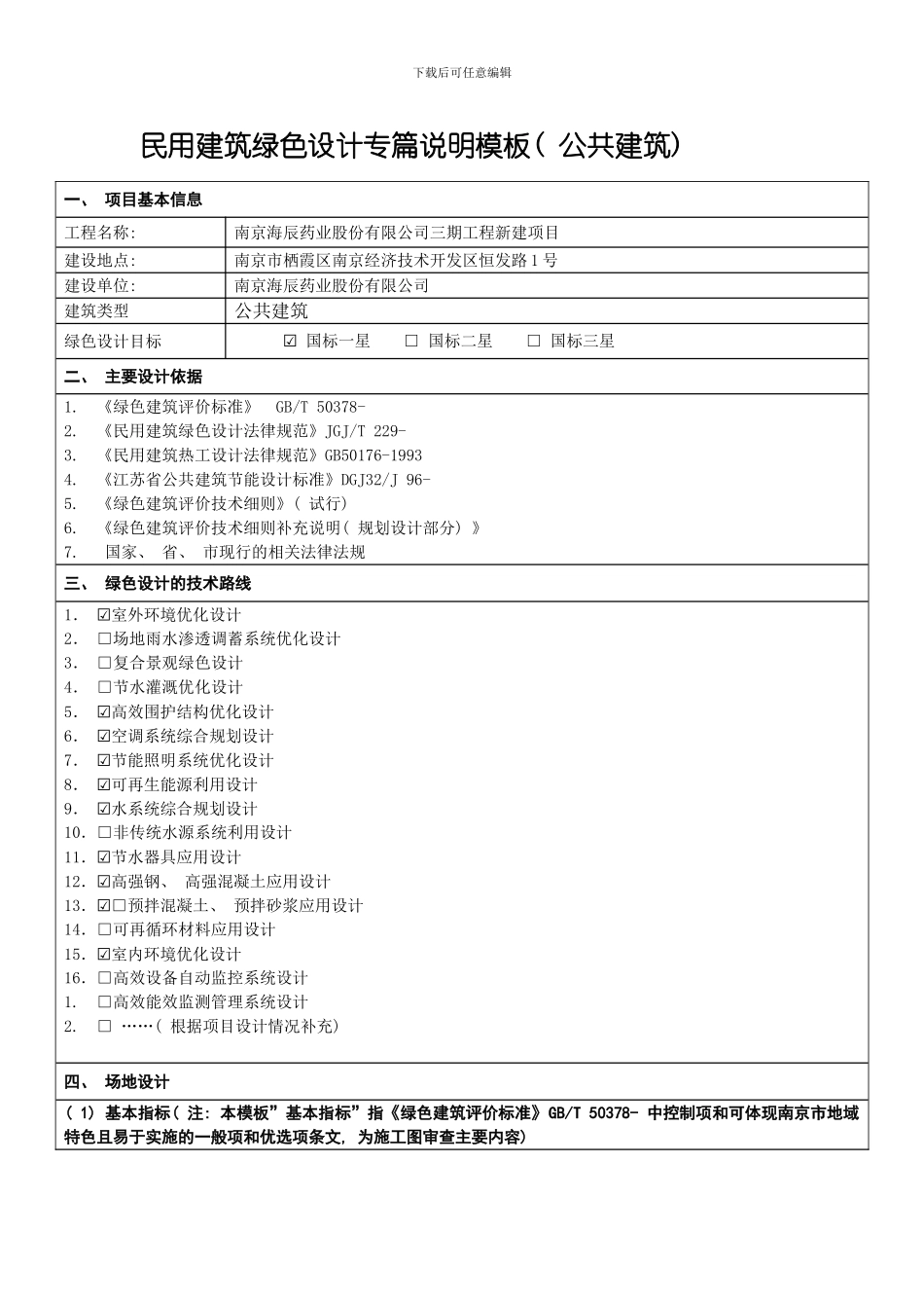 民用建筑绿色设计专篇说明范本公共建筑模板_第1页