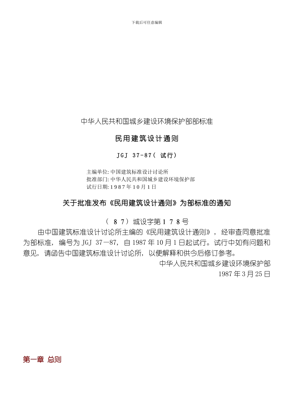 民用建筑设计通则模板_第1页