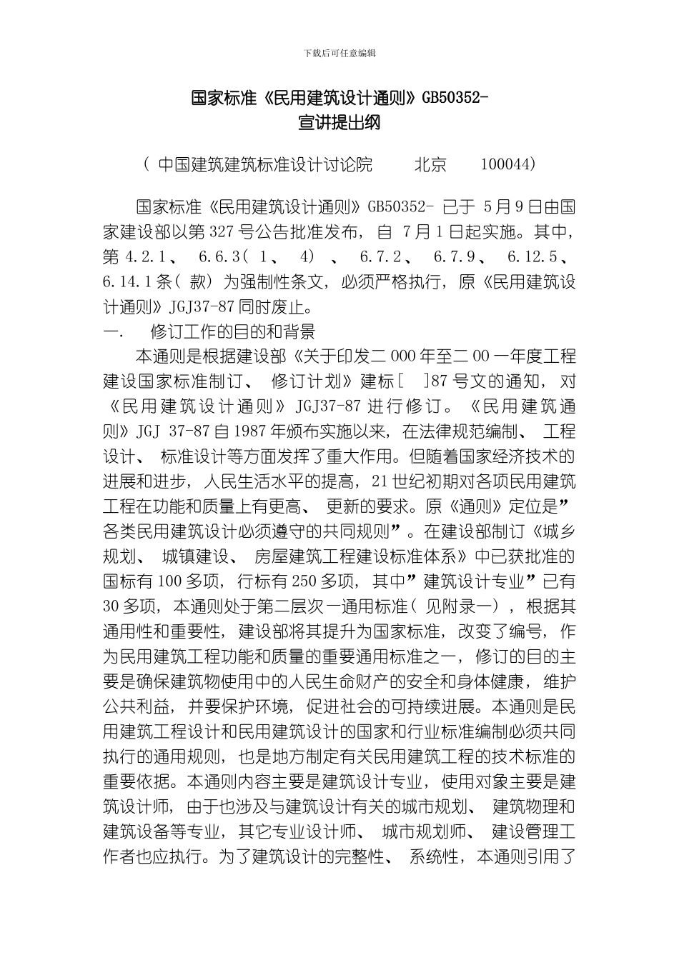 民用建筑设计正文模板_第1页