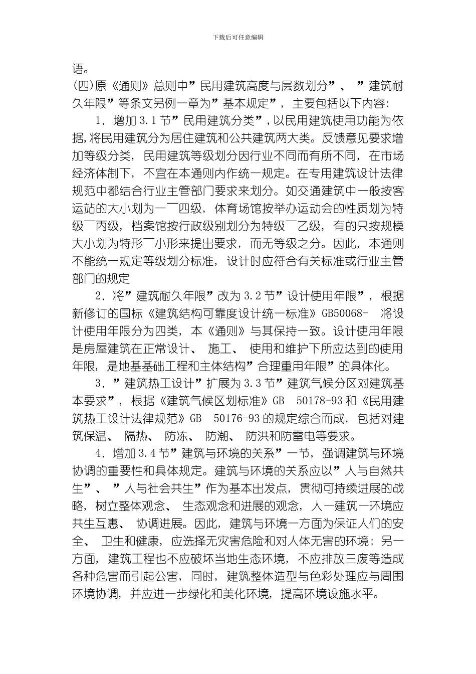 民用建筑设计正文模板_第3页