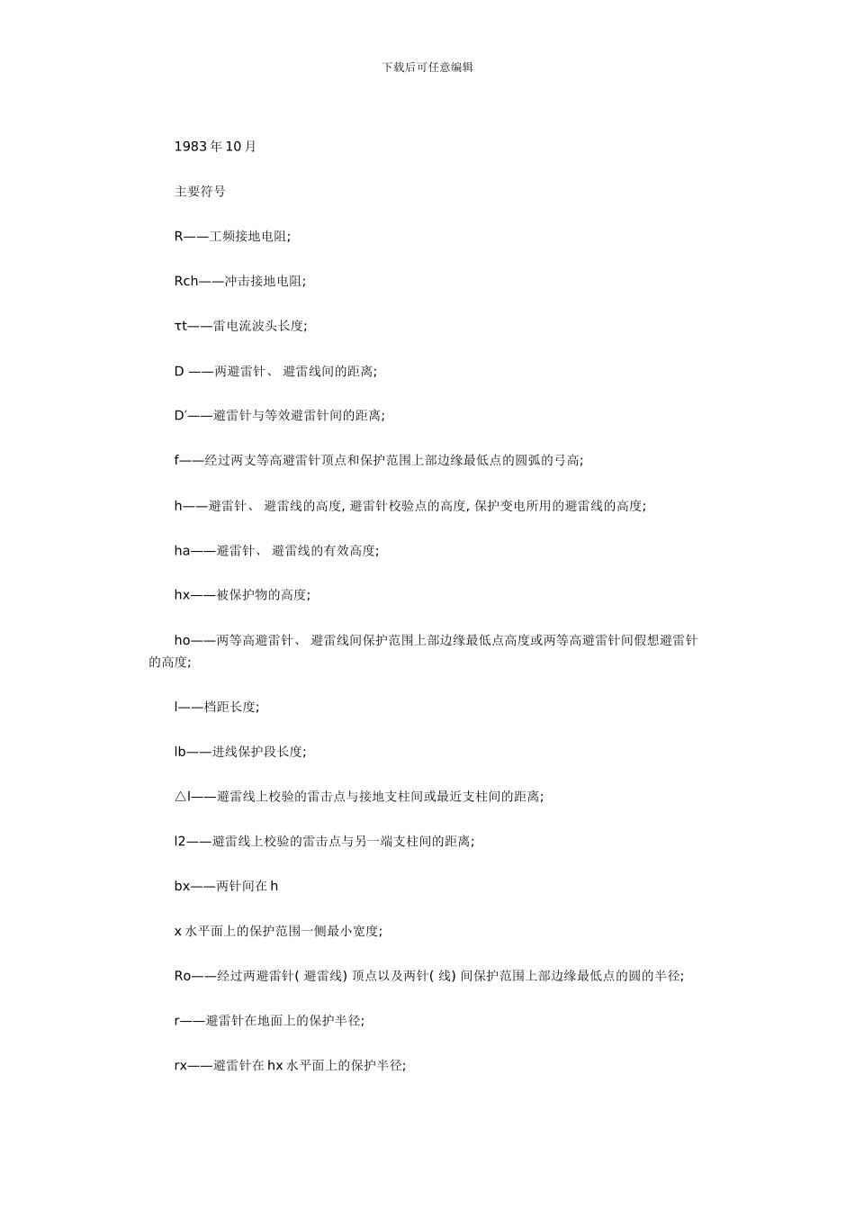 民用和工业电力过电压保护设计装置规范模板_第3页