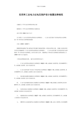 民用和工业电力过电压保护设计装置规范模板