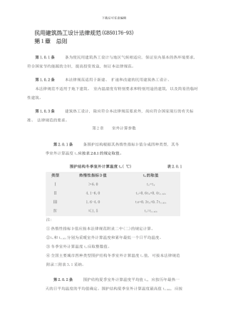 民用建筑热工学设计模板