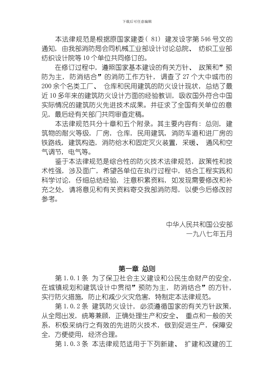 民用建筑防火规范模板_第3页