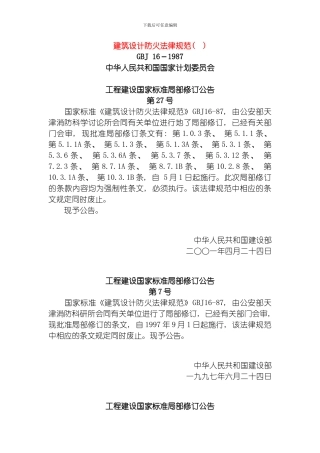 民用建筑防火规范模板