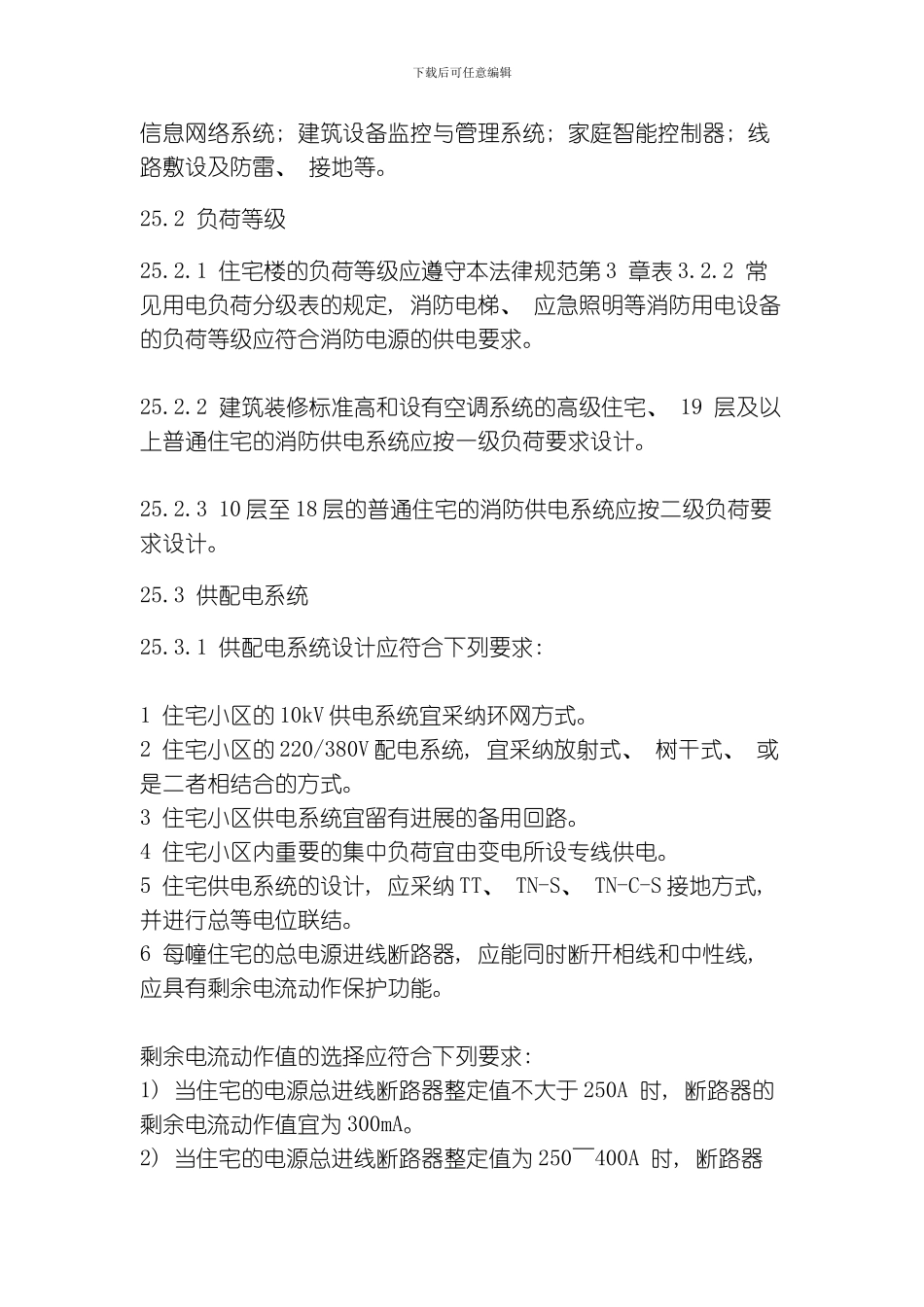 民用建筑电气设计规范模板_第2页