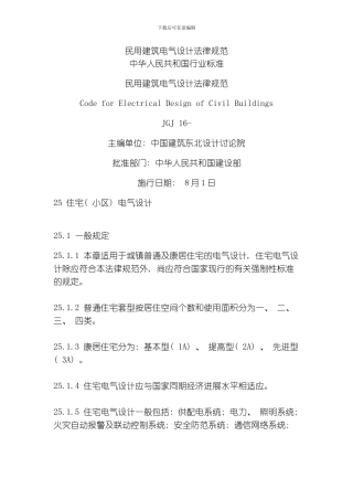 民用建筑电气设计规范模板