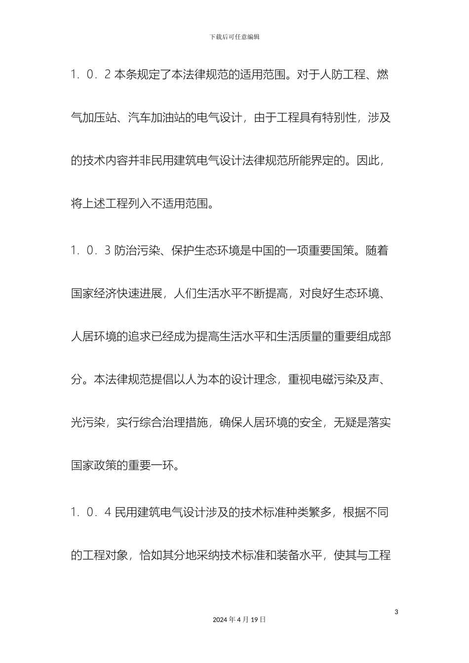 民用建筑电气设计规范条文说明_第3页