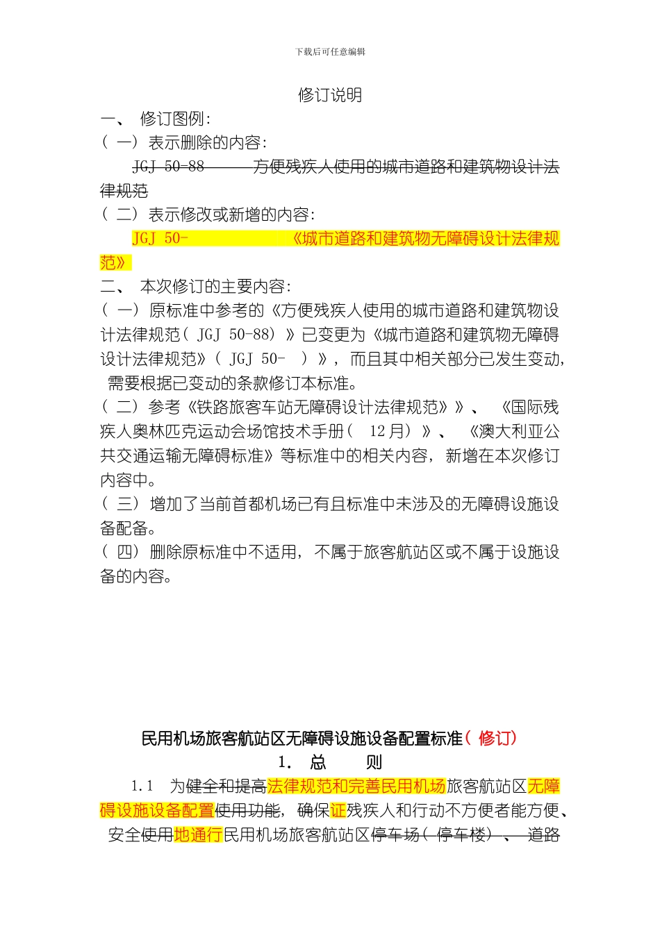 民用机场无障碍设施标准修改稿模板_第1页
