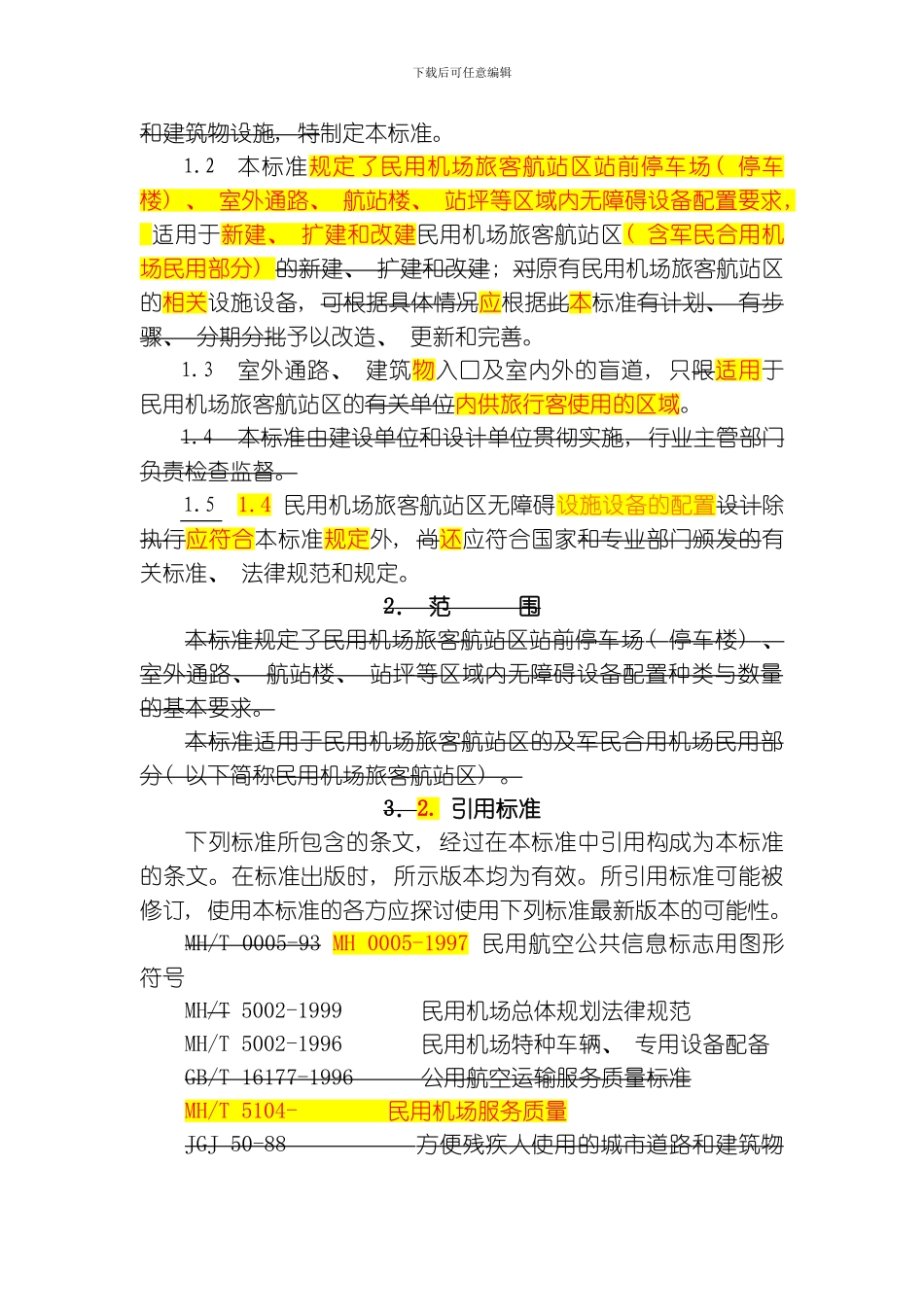 民用机场无障碍设施标准修改稿模板_第2页